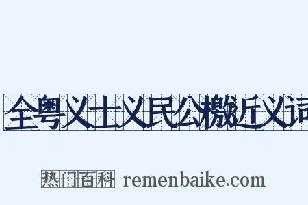 全粤义士义民公檄近义词是什么意思的图片
